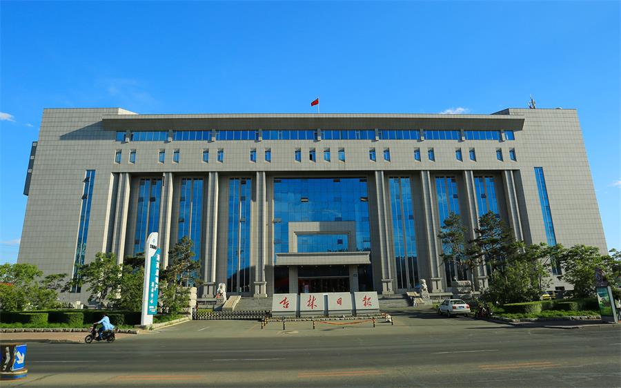 13吉林省日報社新聞中心大廈.jpg