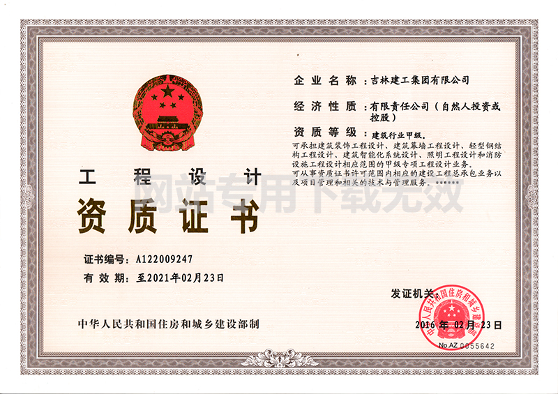 5-工程設計資質證書1.jpg
