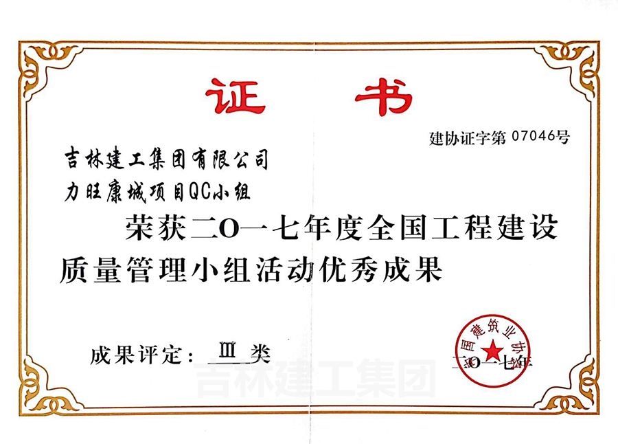 2017力旺康城項目QC小組優秀成果三類a.jpg