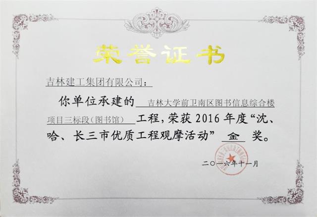 2016吉林大學前衛南區圖書信息綜合樓項目三標段（圖書館）（金獎）高新公司.jpg