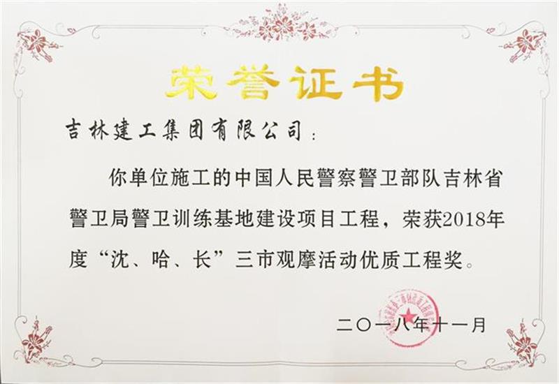 2018年三市中國人民警察警衛部隊吉林省警衛局警衛訓練基地建設項目工程.jpg